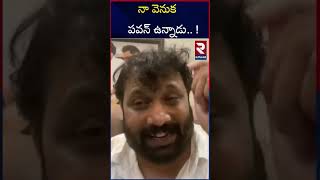 నా వెనుక పవన్‌ ఉన్నాడు.. ! | Janasena Kiran Royal Speech About Pawan Kalyan Over Lakshmi Issue | RTV