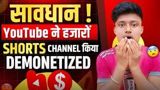 सावधान ! हजारों Youtube Shorts channel हुए Demonetized  | Shorts channel Demonetize Problem