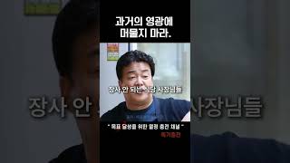 믿기 힘들겠지만 내가 왕년에는...   #백종원 #동기부여 #장사