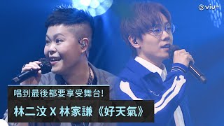 《CHILL CLUB：A New Stage》唱到最後都要享受舞台! 林二汶 X 林家謙《好天氣》