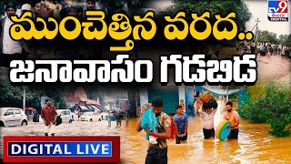 ముంచెత్తిన వరద..జనావాసం గడబిడ LIVE | South India Floods - TV9