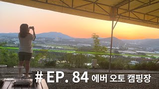 EP. 84 여름 캠핑 / 에버오토캠핑장 D-5 사이트