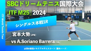 #翌日配信【SBC国際大会2024/1R】A.Soriano Barrera(COL) vs 宮本大勢(JPN) SBC DREAM TENNIS 国際大会 シングルス1回戦