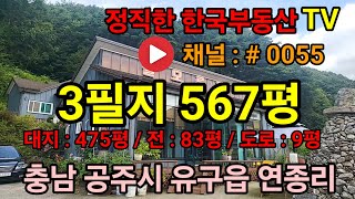 유구면 총 면적 567평으로 일반음식점 및 전원카페 추천