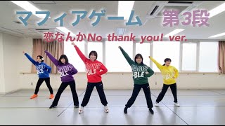 【マフィアゲーム第3弾✨】恋なんかNo thank you!踊ってみた