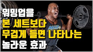 운동신경학 기반으로 근력을 최대로 끌어올리는 워밍업 기법[초간단]