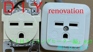 『ＤＩＹ』ＩＨクッキングコンセント取付！