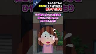 【2ch怖いスレ】多くの子どもが危険を承知で遮断機の下を通りぬけようとする開かずの踏切…＃2ch #怖いスレ ＃ホラー ＃shorts