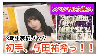 【乃木坂46 生写真】『スペシャル衣装24』いよいよ開封！！開幕は3期生表紙パック！！