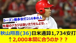 秋山翔吾(36)日米通算1,734安打←2,000本間に合うのか？？【ネット反応集】