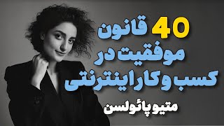 40 قانون موفقیت در کسب و کار اینترنتی بررسی خلاصه کتاب چطور در کسب و کار موفق بشیم؟