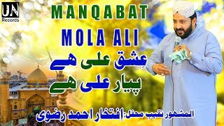 New Manqabat Mola Ali Pak 2022 | Ishq Ali Hai Pyar Ali Hai | iftikhar Ahmad Rizvi Naqabat