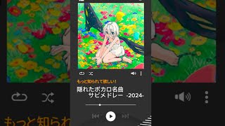 【2024年版】隠れたボカロ名曲サビメドレー 【10選】