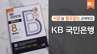 시대 책(Check)ㅣ2023 최신판 All-New KB국민은행 필기전형 FINAL 실전 봉투모의고사 8회분+무료 NCS 특강ㅣ은행 채용, 금융권, 은행 취업