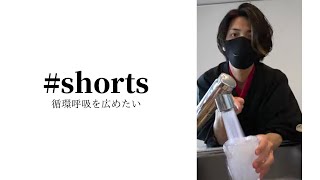 循環呼吸を広めたい #shorts