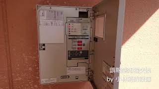 誤報感知器交換（自動火災報知設備工事）①－1  automatic fire alarm equipment～小林消防設備　福岡県豊前市　全類消防設備士　第二種電気工事士　経営学修士～