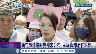 到底要多久? 竹棒球場報告遲未公布挨轟 市府回應\