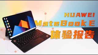 「VDGER」华为MateBook E使用一周后，我决定把它当做移动办公的主力机！