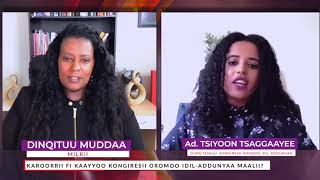 OROMIA11: MARII DURA TEESSUU KONGRASII OROMOO IDIL-ADDUUNYAA WALIIN TAASIFNEE AD.TSIYOON TSAGGAAYEE.