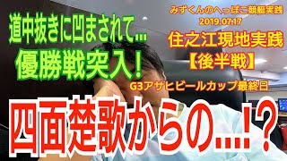 【ボートレース・競艇】追い詰められての優勝戦！住之江現地実践【後半戦】