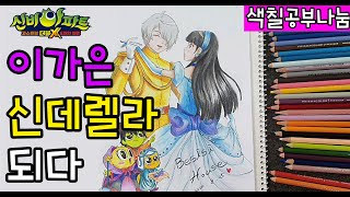 💒[색칠공부나눔]이가은 신데렐라 되다(이안 왕자^♡^) 그리기\u0026색칠하기/이가은그리기/이안그리기/신비아파트/종이인형/신비유치원/색칠공부/색칠놀이/ชินบิ หอพักอลเวง