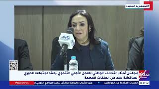 مجلس أمناء التحالف الوطني للعمل الأهلي التنموي يعقد اجتماعه الدوري لمناقشة عدد من الملفات المهمة