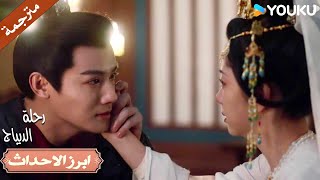 هل هذا حلم؟ الرجل الذي أفتقده يظهر أمامي فجأة💗| رحلة الديباج | YOUKU | Brocade Odyssey