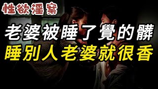 老婆被睡了，覺的髒，睡別人老婆就很香 | 奇案 | 真實案件 | 大案紀實 | 奇聞異事 | 犯罪 | 男女 | 夫妻 | 情殺 | 出軌