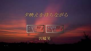 夕映えを待ちながら　    因幡晃