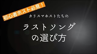 【ホスト初心者/これから目指す方必見!!】J-GROUPホストが教えるラストソングの選び方！