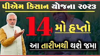 પીએમ કિસાન યોજના 2023 | 14મો હપ્તો | p m kisan yojana 2023 | 14 mo hapto | 2000 | #pm_kisan_yojna |