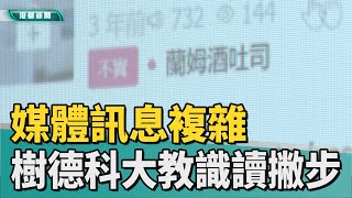 媒體識讀｜媒體訊息複雜 樹德科大教生活化識讀撇步