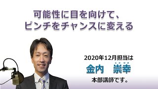 幸福への出発 2020/12/13「可能性に目を向けて、ピンチをチャンスに変える」