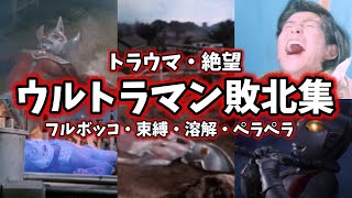 【ゆっくり解説】トラウマ盛り沢山！ウルトラマン達の敗北集 5選 第4弾【ULTRAMAN SERIES】