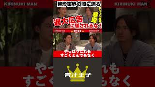 三崎優太（青汁王子）が現在の整形業界の闇を暴く！【詐欺じゃないっすか！？】#美容医療 #美容整形 #み #三崎優太 #shorts