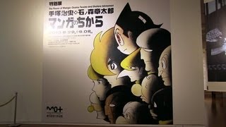 東京都現代美術館　手塚治虫×石ﾉ森章太郎 マンガのちから