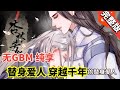 【完整版】《杏林芳华》第一季+第二季 爱是等待，男主被雷劈回了千百年前，本以为是意外，但却不知道这里有个少年已经等了他十几载 #故事 #爱情 #甜宠