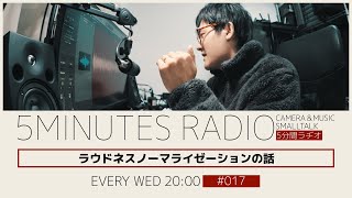 YouTubeの最適な音量に対する個人的なワークフローの話 | 5分間ラヂオ No.017