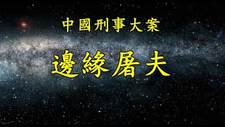 《中國刑事大案紀實》邊緣女屠夫