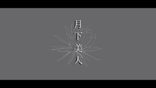 月下美人 feat. 初音ミク