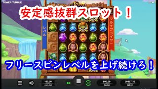 【オンラインカジノ】安定感抜群スロット！フリースピンレベルを上げ続けろ！【TOWER TUMBLE】