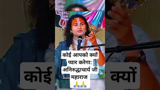 Aniruddhacharya ji maharaj pravachan katha।। कोई तुमसे क्यों प्यार करेगा।।viral meme #shorts #short