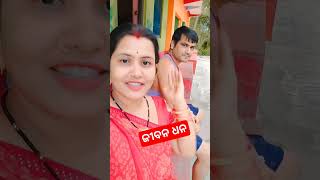 #ଜୀବନ ଧନ#shorts#viral#video#viralvideo#viral#odia#@Gunu Sunu Vlog Express 🙏