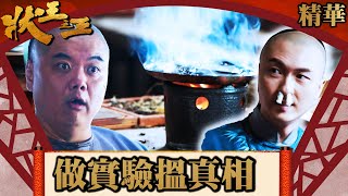 狀王之王｜做實驗搵真相  (Eng／繁／簡字幕)｜王浩信｜姚子羚｜林子聰｜莊思敏｜第10集加長版劇集精華｜TVB港劇精華｜#劇集 #港劇 #電視劇