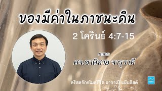 09/07/2023 “ของมีค่าในภาชนะดิน” เทศนา-ศจ.ชาติชาย จารุวาที/ นมัสการ-ไมตรีจิตอากาเป้