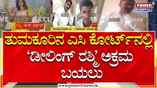 Bribery and corruption In Tumakuru : ತುಮಕೂರಿನ ಎಸಿ ಕೋರ್ಟ್​ನಲ್ಲಿ ಡೀಲಿಂಗ್ ರಶ್ಮಿ ಅಕ್ರಮ ಬಯಲು | Power TV