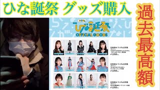 【日向坂46】生写真だけで○万円！？ひな誕祭グッズ購入！【３回目のひな誕祭】