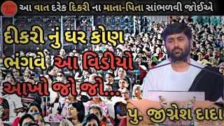 દીકરી નું ઘર કોણ ભંગવે  આ વિડીયો આખો જોજો || jignesh dada