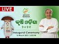 କୃଷି ଓଡ଼ିଶା ୨୦୨୧ ଉଦଘାଟନୀ ଉତ୍ସବ krushi odisha 2021 inaugural ceremony