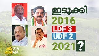 ഇടുക്കി: 2016 - എല്‍.ഡി.എഫ് - 3, യു.ഡി.എഫ് - 2; 2021-ല്‍ എത്ര? | Mathrubhumi.com